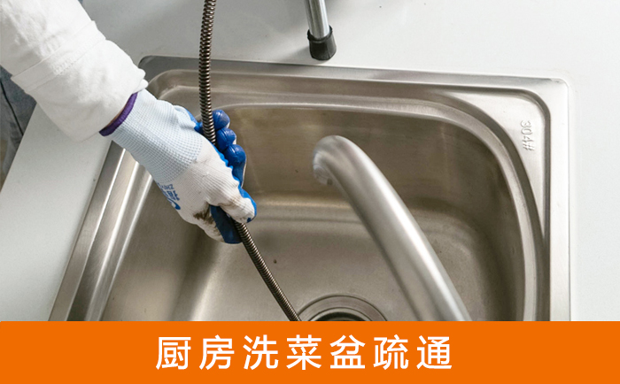 曲水疏通洗菜盆